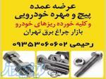 عرضه عمده پیچ و مهره ی خودرویی و کلیه خورده ریزهای خودرو 