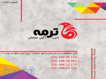 کانون آگهی تبلغاتی ترمه 