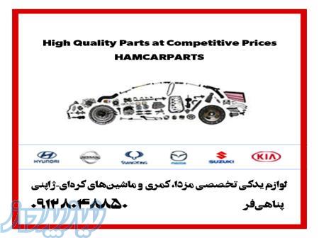 لوازم یدکی مزدا ماکسیما کمری - ماشینهای کره ای و ماشینهای ژاپنی استوک و نو - همکارپارتز 