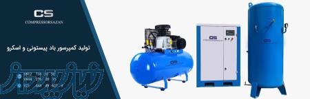 مرکز تخصصی تولید ، مشاوره ، فروش انواع کمپرسور باد در تهران