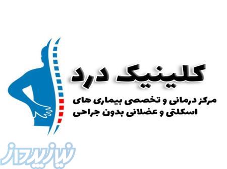 کلینیک درد  مرکز درمان درد های عضلانی بدون جراحی 