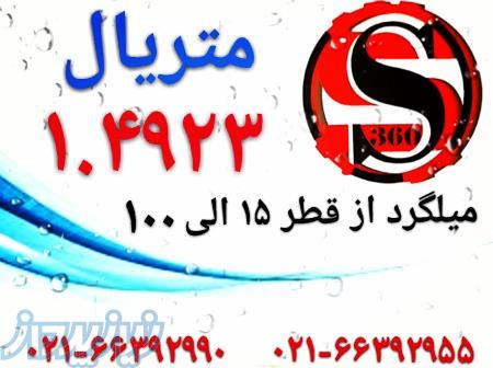 میلگرد استیل 1 4923 