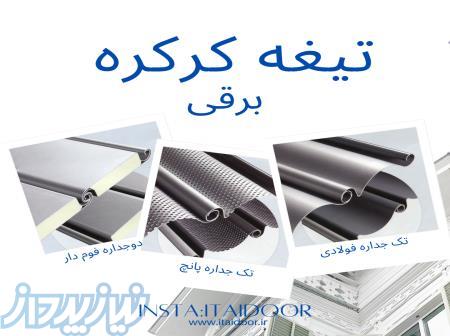 فروش عمده تیغه و ریل برای تولید کرکره برقی 