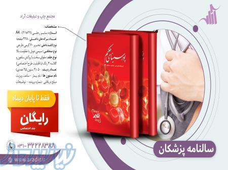 سالنامه پزشکان - سررسید نوبت دهی - تبلیغات آراد 