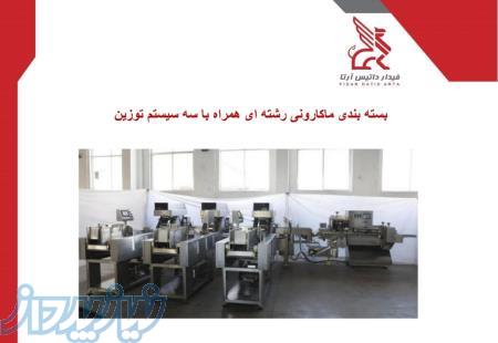 دستگاه تمام اتوماتیک توزین و بسته بندی انواع ماکارونی رشته ای