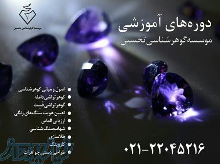 دوره گوهرتراشی دامله 