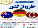 ارائه خدمات در زمینه اخذ اقامت استرالیا و آلمان 