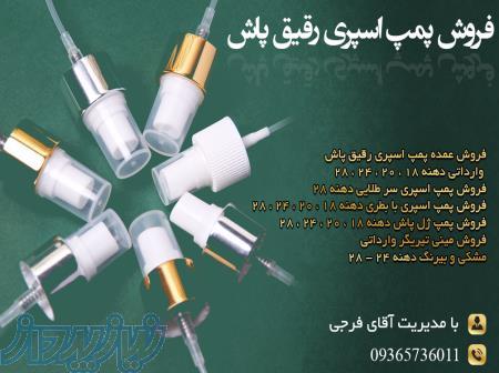 فروش پمپ اسپری رقیق پاش 