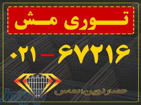 توری مش  حصار نوین الماس   67216-021 