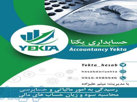 ارائه مشاوره و خدمات حسابداری و مالیاتی 