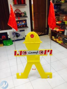 آدمک پلاستیکی هشدار