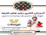 آموزش آنلاین زبان انگلیسی 