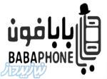 تعمیرات موبایل خیابان داریوش شیراز در بابافون 
