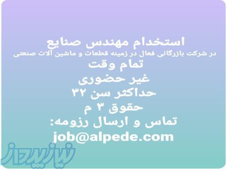 استخدام مهندس صنایع 