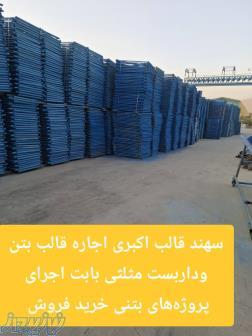 اجاره قالب فلزی بتن در کرج و اجاره اسکافلد مثلثی داربست مثلثی