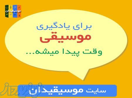 آموزش و خدمات موسیقی آنلاین   سایت موسیقیدان 