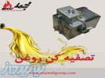 دستگاه تصفیه روغن خوراکی 