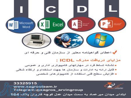 آموزش کامپیوتر ( کاربر ICDL ) در قزوین