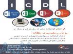 آموزش کامپیوتر ( کاربر ICDL ) در قزوین