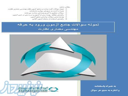 فایل کتاب نمونه سوالات آزمون نظام مهندسی معماری نظارت 