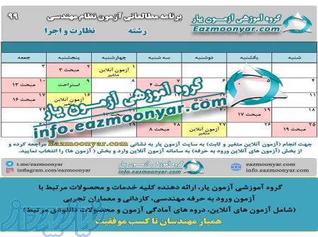 برنامه مطالعاتی آزمون نظام مهندسی معماری (نظارت و اجرا) اسفند ۹۹ 