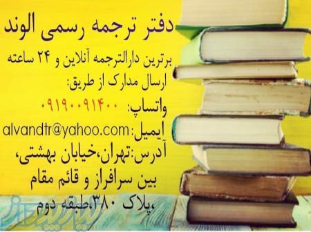 دفترترجمه رسمي الوند-شماره403 تهران 