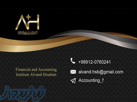 ارائه خدمات حسابداری ، حسابرسی ، مالیاتی 