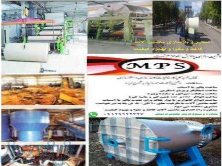 ساخت ماشین آلات کاغذ  و مقوا 