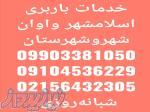 باربری اسلامشهر واوان 20متری موسی آباد 