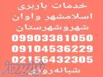 باربری اسلامشهر واوان 20متری موسی آباد 