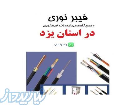 ارائه کلیه خدمات تخصصی فیبرنوری در استان یزد 