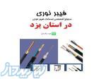 ارائه کلیه خدمات تخصصی فیبرنوری در استان یزد 