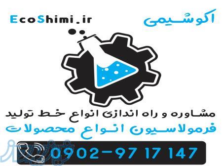 مواد اولیه شیمیایی فرمول ساخت تجهیزات صنعتی 