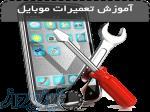 آموزش تعمییرات موبایل ویژه بازار کار