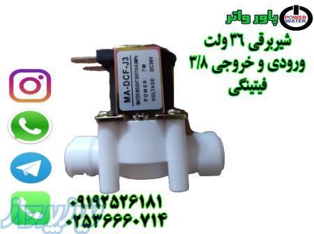 شیر برقی 36 ولت 