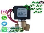 شیر برقی 220 ولت 