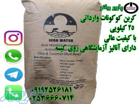 کربن کوکونات وارداتی 25 کیلویی 