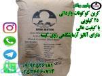 کربن کوکونات وارداتی 25 کیلویی 