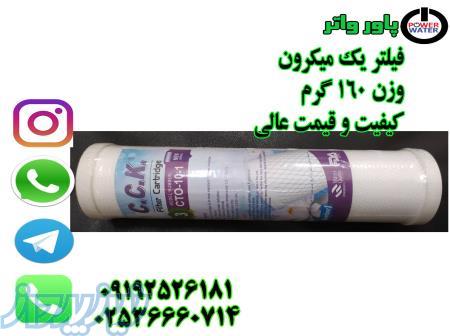 فیلتر یک میکرون 