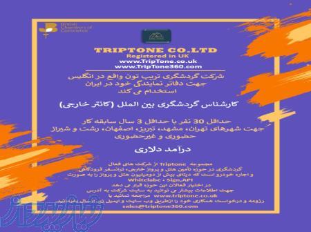 استخدام کارشناس گردشگری بین الملل 