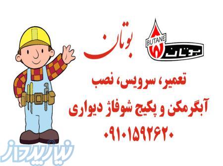 گروه بوتان سرویس 