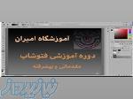 آموزش پیشرفته فتوشاپ ویژه بازار کار 