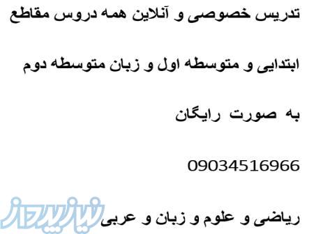 تدریس خصوصی آنلاین و رایگان دروس ابتدایی و متوسطه اول 