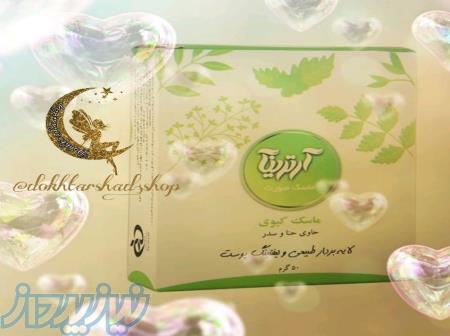 ماسک صورت کیوی آرترینا 