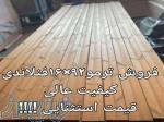 فروش چوب فنلاندی و ایرانی ترموود ایرانی و فنلاندی چوب روسی لنبه تخته زیرپایی و بنایی چوب ترمو 
