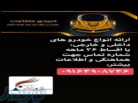 فروش اقساطی انواع خودروهای داخلی و خارجی 