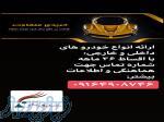 فروش اقساطی انواع خودروهای داخلی و خارجی 