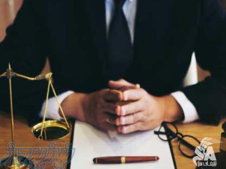 وکیل پایه یک دادگستری در مشهد 