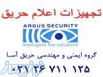 تجهیزات اعلام حریق ، فروش دتکتور آرگوس Argus