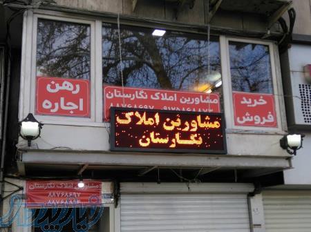 مشاورین املاک نگارستان 